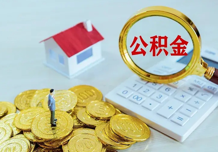 晋江离职了怎么申请提取公积金（已离职如何提取住房公积金）